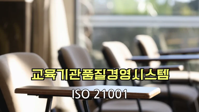 ISO 21001 배너