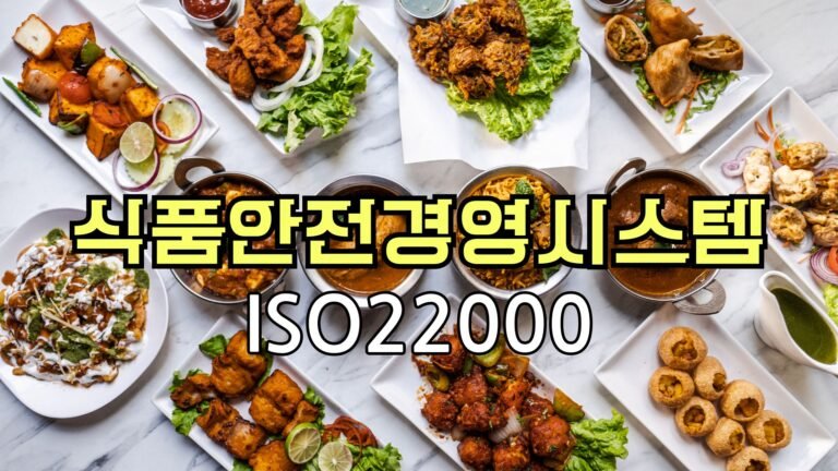 ISO 22000_식품안전경영시스템