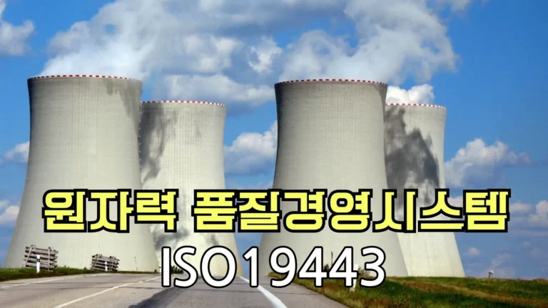 ISO 19443 원자력품질경영시스템 배너