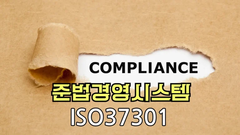 ISO 37301 준법경영시스템 배너