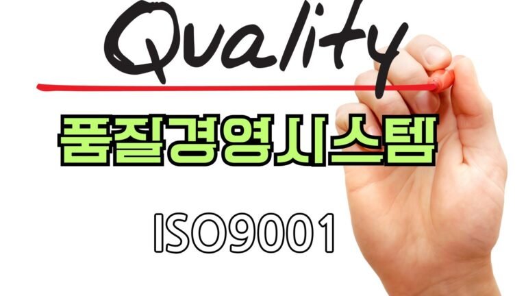 ISO9001_품질경영시스템